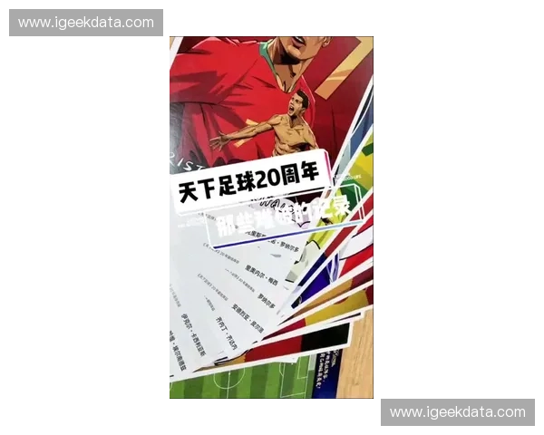 天下足球网深度解析全球足坛风云变化聚焦球星动态与赛事精彩瞬间